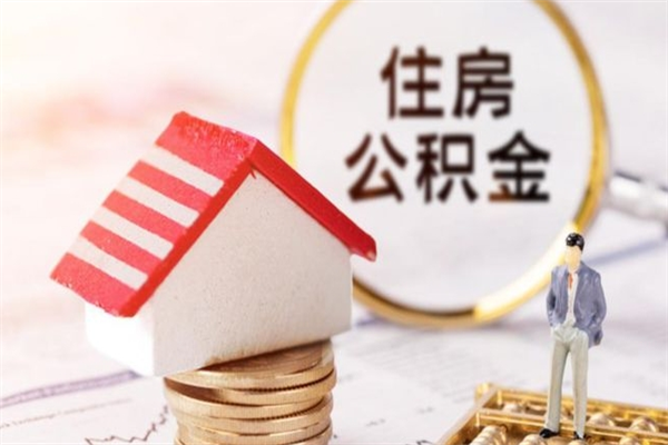 德清公积金怎么才算满6个月（住房公积金满6个月怎么算）